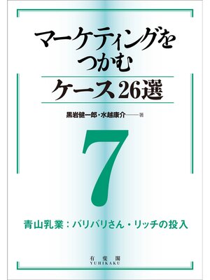 cover image of マーケティングをつかむケース26選(7) 青山乳業：バリバリさん・リッチの投入